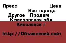 Пресс Brisay 231/101E › Цена ­ 450 000 - Все города Другое » Продам   . Кемеровская обл.,Киселевск г.